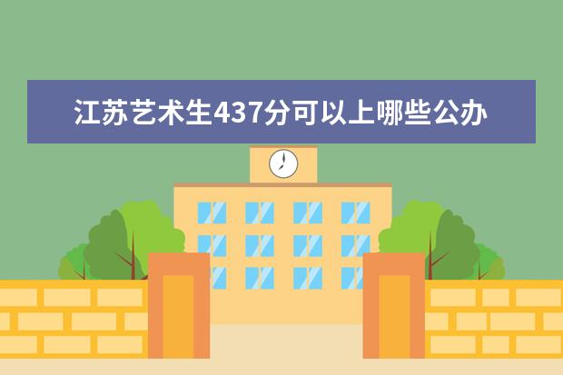 江苏艺术生437分可以上哪些公办大专