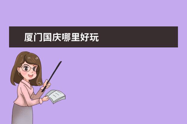 厦门国庆哪里好玩