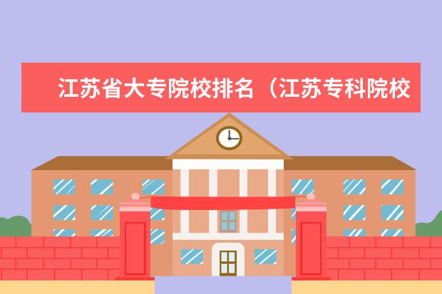 江苏省大专院校排名（江苏专科院校排名榜）