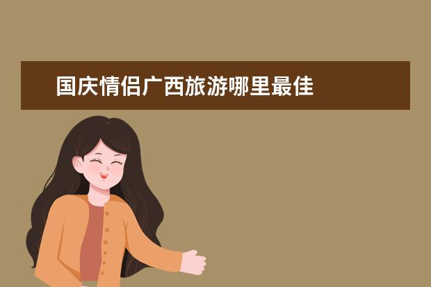 国庆情侣广西旅游哪里最佳