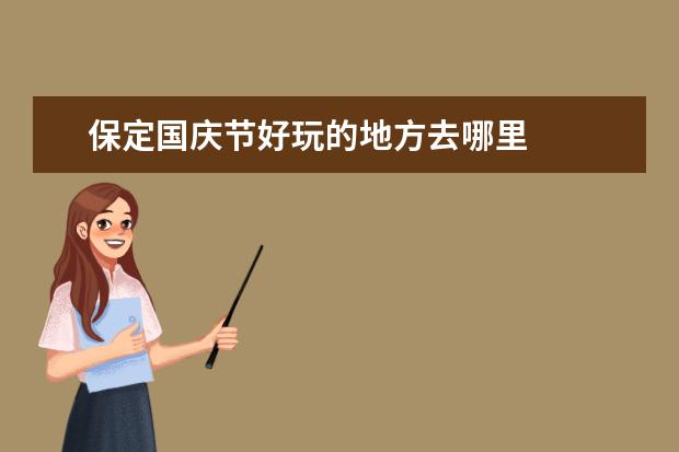 保定国庆节好玩的地方去哪里