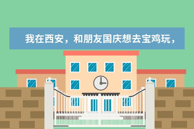 我在西安，和朋友国庆想去宝鸡玩，2到3天，想去关山牧场和太白山，不知道如何安排行程