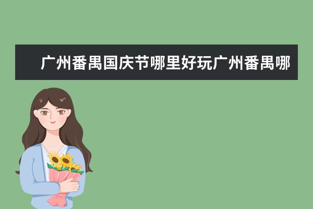 广州番禺国庆节哪里好玩广州番禺哪里跨好玩