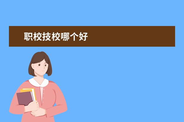 职校技校哪个好