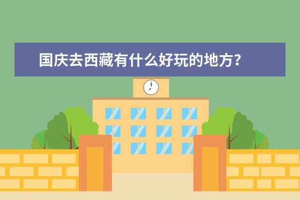 国庆去西藏有什么好玩的地方？