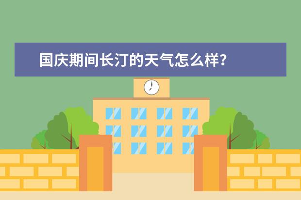 国庆期间长汀的天气怎么样？
