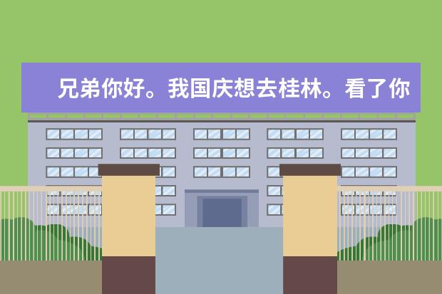 兄弟你好。我国庆想去桂林。看了你的帖子，请问那个象鼻山后门怎么去？都是学生仔，能省即省哈。谢谢！！
