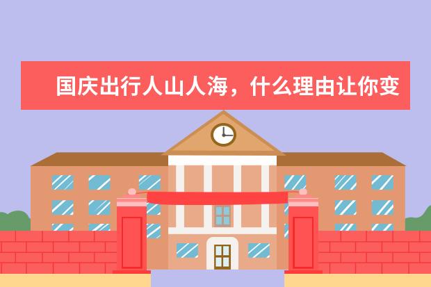 国庆出行人山人海，什么理由让你变成其中一人？