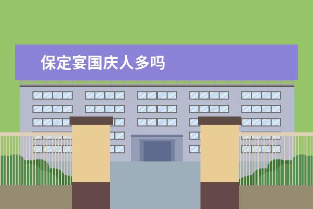保定宴国庆人多吗
