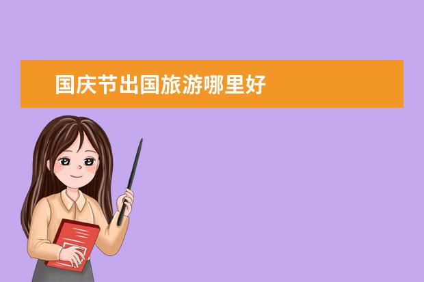 国庆节出国旅游哪里好