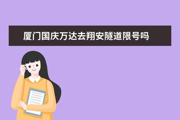 厦门国庆万达去翔安隧道限号吗
