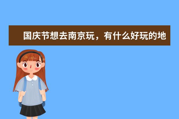 国庆节想去南京玩，有什么好玩的地方吗？
