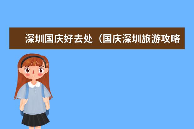 深圳国庆好去处（国庆深圳旅游攻略）