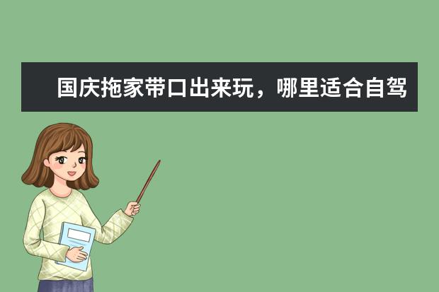 国庆拖家带口出来玩，哪里适合自驾人还少？