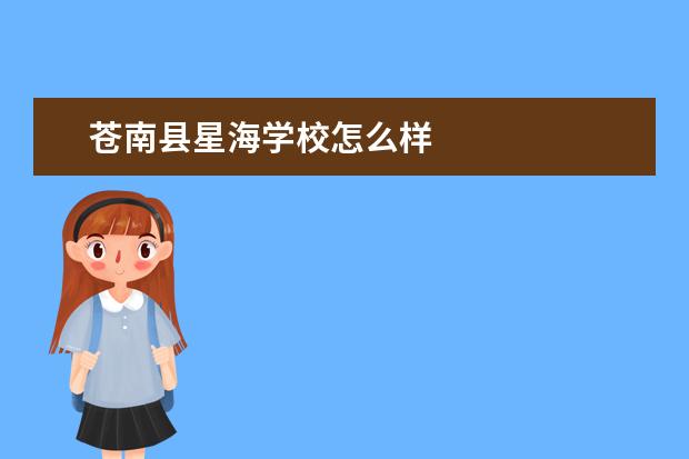 苍南县星海学校怎么样