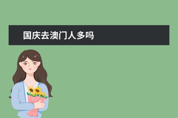 国庆去澳门人多吗