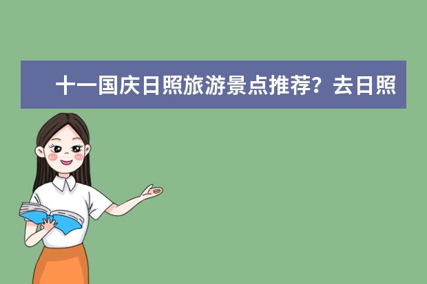 十一国庆日照旅游景点推荐？去日照有什么好玩的？