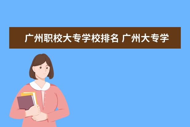 广州职校大专学校排名 广州大专学校前十名学校