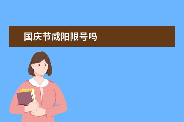 国庆节咸阳限号吗