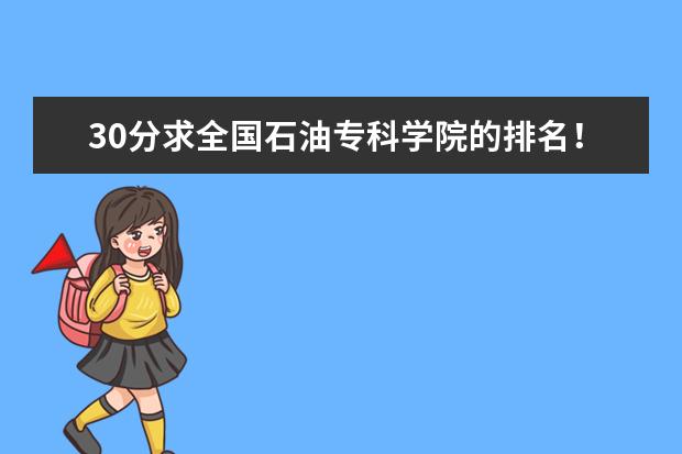 30分求全国石油专科学院的排名！ 内蒙古高职高专院校排行榜