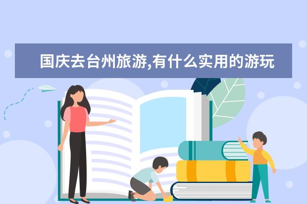 国庆去台州旅游,有什么实用的游玩攻略?