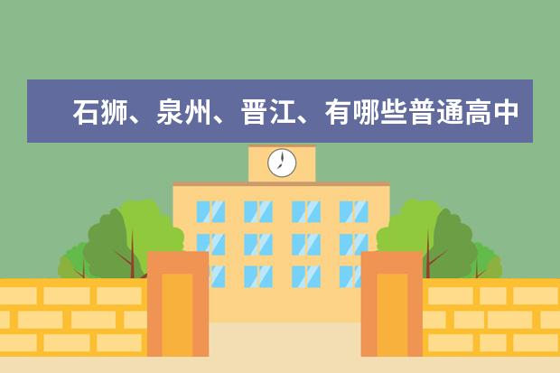 石狮、泉州、晋江、有哪些普通高中