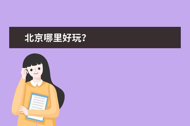 北京哪里好玩？