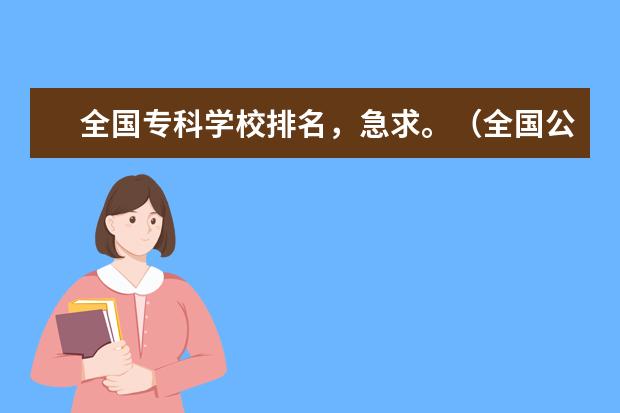 全国专科学校排名，急求。（全国公办高职高专院校排名）