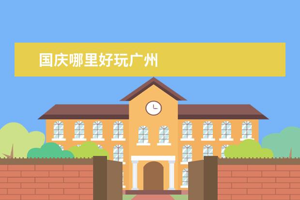 国庆哪里好玩广州