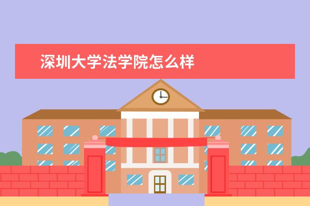 深圳大学法学院怎么样