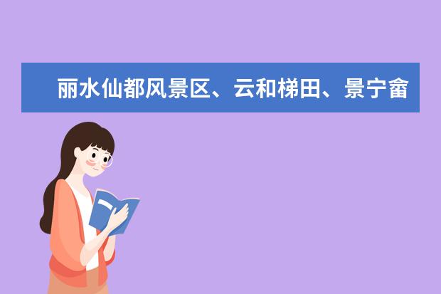 丽水仙都风景区、云和梯田、景宁畲族自治区这几个景点国庆人多吗？大概要几天才能玩遍？
