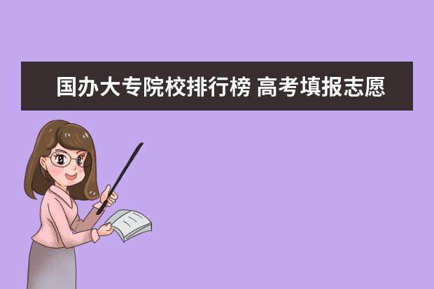 国办大专院校排行榜 高考填报志愿（专科）