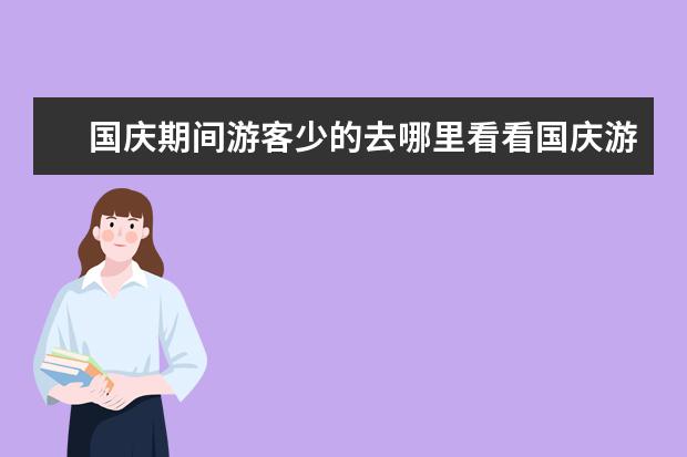 国庆期间游客少的去哪里看看国庆游客少的地方