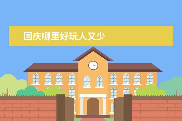 国庆哪里好玩人又少