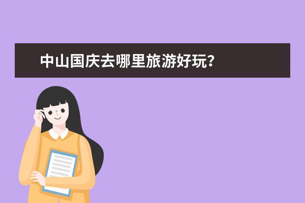 中山国庆去哪里旅游好玩？