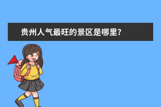 贵州人气最旺的景区是哪里？
