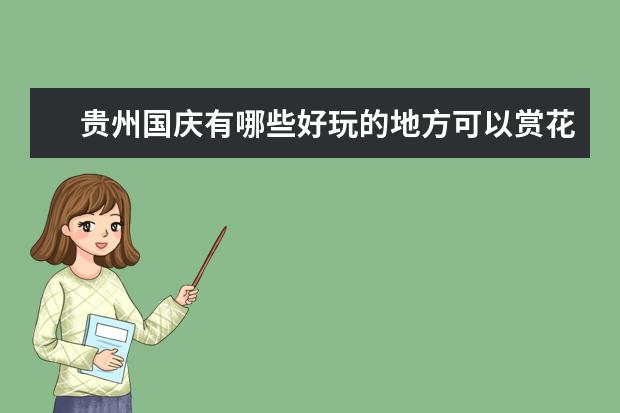 贵州国庆有哪些好玩的地方可以赏花