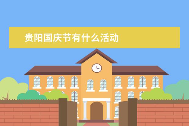 贵阳国庆节有什么活动