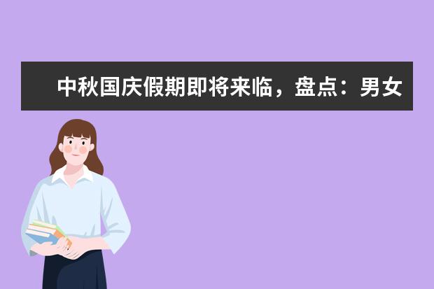中秋国庆假期即将来临，盘点：男女生出游有哪些区别？