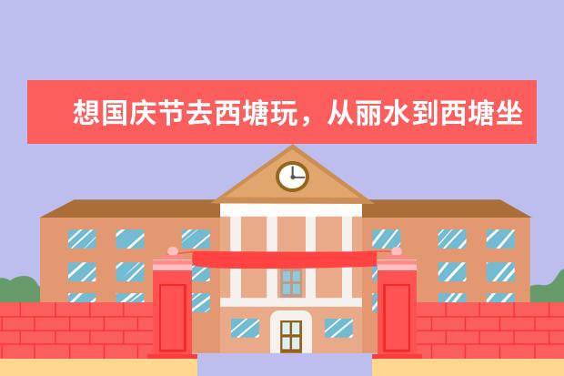 想国庆节去西塘玩，从丽水到西塘坐什么车最方便最省钱，还有旅游攻略能介绍下吗？我们是两个人。谢谢啦