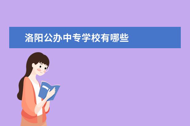 洛阳公办中专学校有哪些