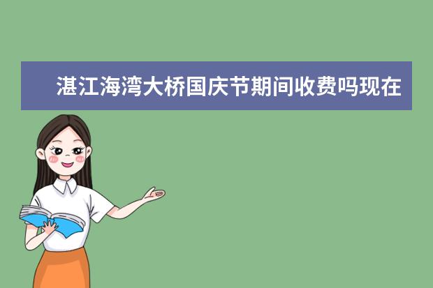 湛江海湾大桥国庆节期间收费吗现在
