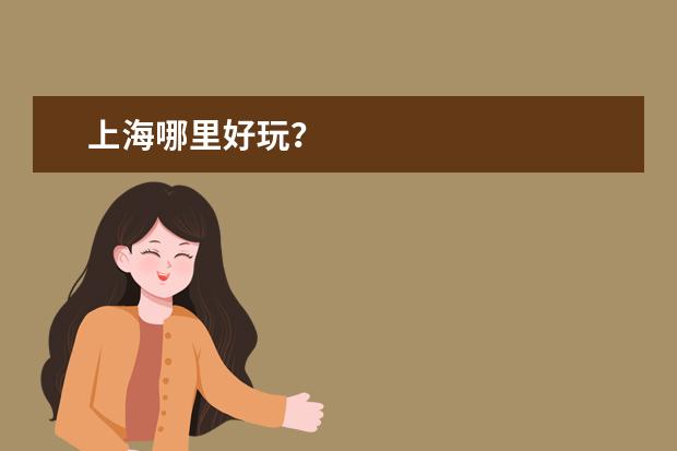 上海哪里好玩？
