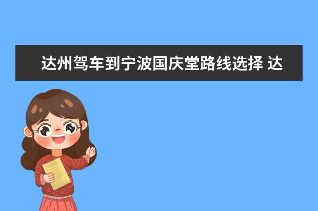 达州驾车到宁波国庆堂路线选择 达州端午节周边游玩攻略达州国庆节那里最好玩