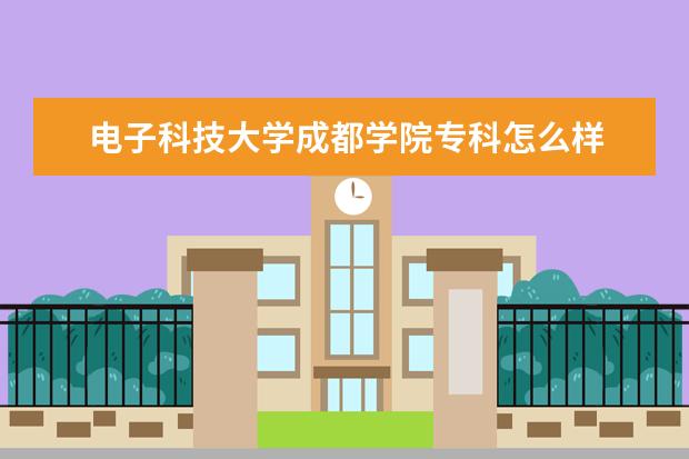 电子科技大学成都学院专科怎么样