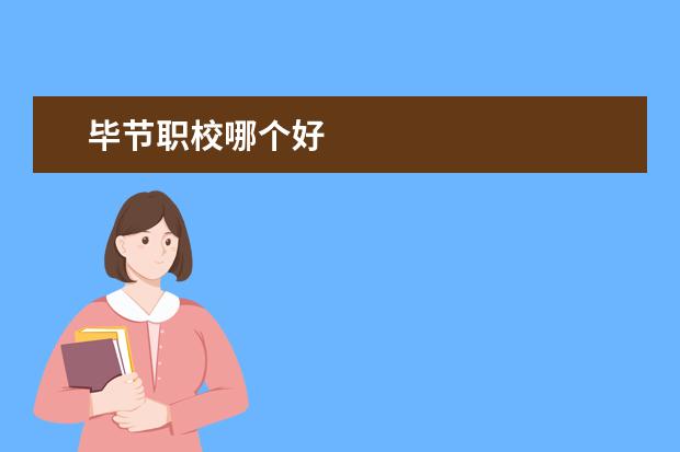 毕节职校哪个好