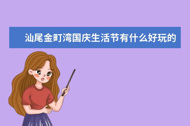 汕尾金町湾国庆生活节有什么好玩的汕尾金町湾国庆生活节有什么好玩的地方
