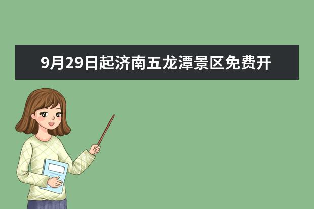 9月29日起济南五龙潭景区免费开放 济南国庆有什么好玩的地方
