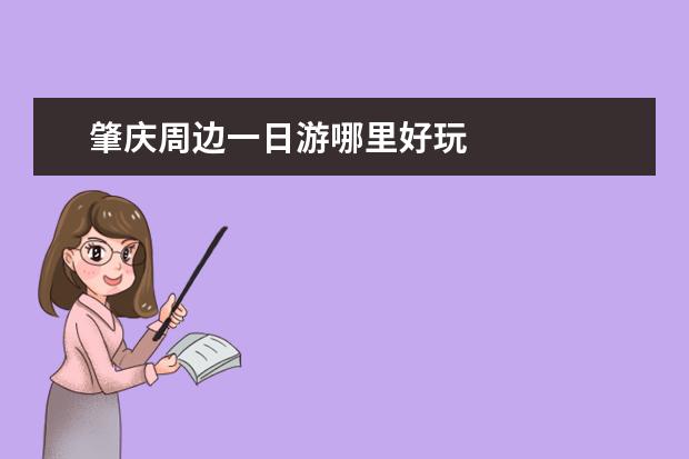 肇庆周边一日游哪里好玩