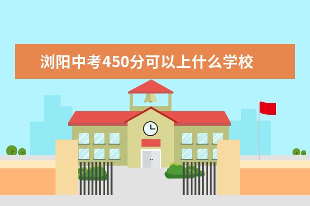 浏阳中考450分可以上什么学校